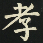 孝