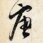 唐