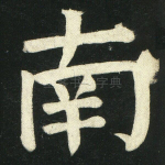南