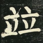 并