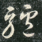 驴