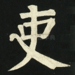 吏