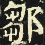 邠