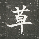 草