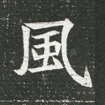 风