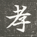 孝