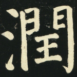 润