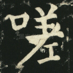 嗟