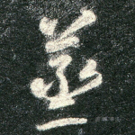 蒸