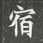 宿