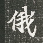 俄