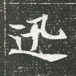 讯