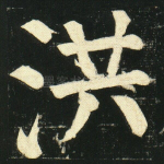 洪