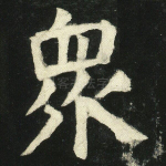 众