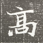 高