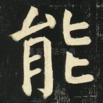 能