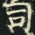 司