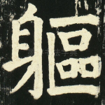 躯