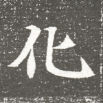 化