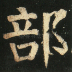 部