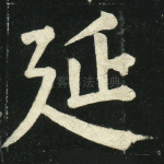 延