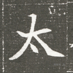 太