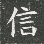 信