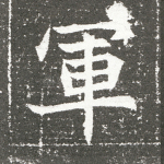 军