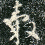 轂