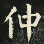仲
