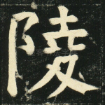 陵