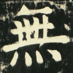无