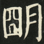 明