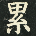 累