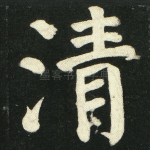 清