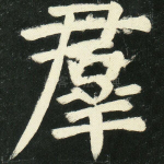 群