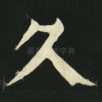 久