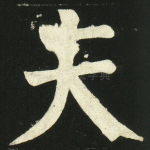 夫