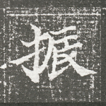 振