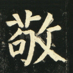 敬