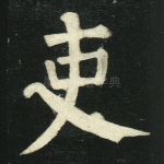 吏