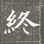 终