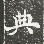 典