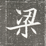 梁
