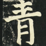 青