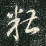 糟