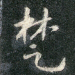 楚