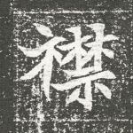襟