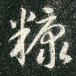 糠