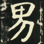 男